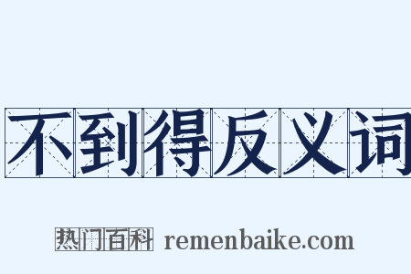 不到得反义词是什么意思的图片